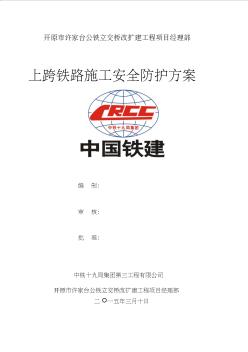 上跨鐵路橋梁安全施工方案