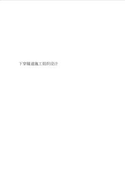 下穿隧道施工組織設(shè)計