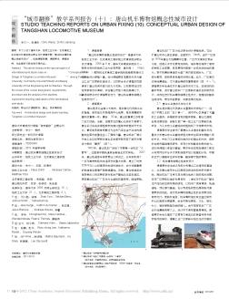 世界建筑2012-01城市翻修_唐山机车博物馆概念性城市设计