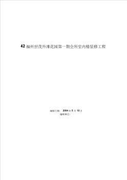 世茂外滩花园一期会所室内精装修工程施工方案