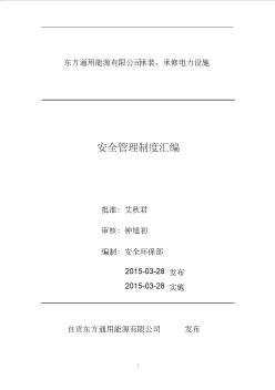 東方通用能源有限公司承裝、承修電力設(shè)施安全管理制度匯編(送審稿2)