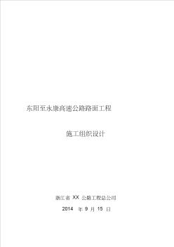 东阳至永康高速公路路面工程施工组织设计