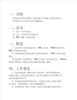 中化泉州石化有限公司项目管理手册-09-消防安全管理规定