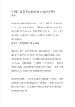 中国古建筑照明设计灯光表现手法