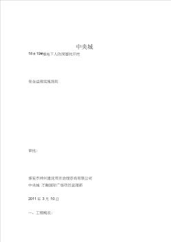 中央城.常青路步行街工程住宅楼地下人防深基坑开挖安全监理实施细则