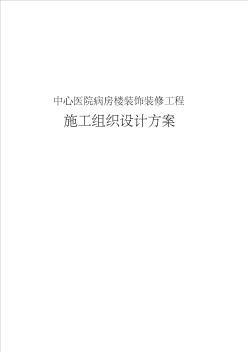 中心医院病房楼装饰装修工程施工组织设计方案