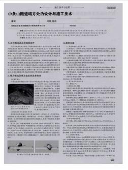 中條山隧道塌方處治設(shè)計與施工技術(shù)