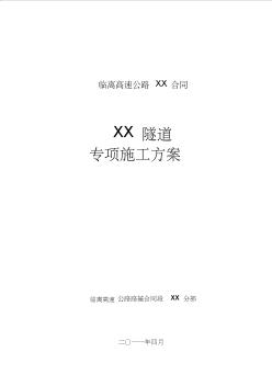 临离高速公路某隧道施工组织设计(2011年投标分离式隧道)