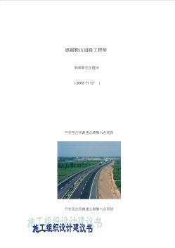 丹庄高速公路路基桥涵工程6标投标施工组织设计建议书