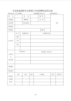 乐成街道消防安全管理工作站招聘信息登记表