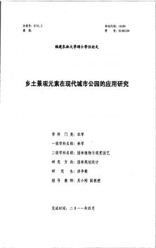 乡土景观元素在现代城市公园的应用研究