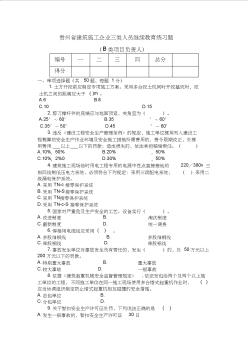 二级建造师安考贵州省建筑施工企业三类人员继续教育练习题B