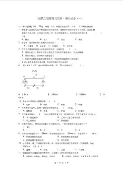 二级建造师建筑工程管理与实务模拟试卷一-推荐下载