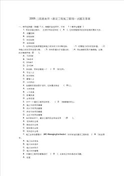 二级建造师建设工程施工管理历年真题集