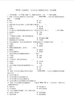 二级建造师水利水电工程管理与实务真题及答案解析课件