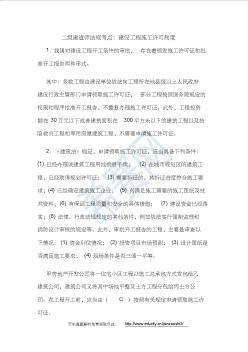 二级建造师法规考点：建设工程施工许可制度 (2)