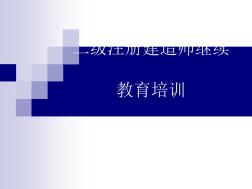 二級(jí)建造師繼續(xù)教育注冊(cè)建造師執(zhí)業(yè)指南輔導(dǎo)