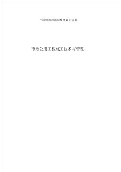 二级建造师继续教育考复习资料市政工程