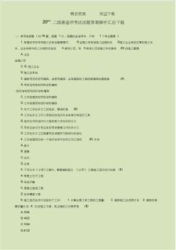 二级建造师考试试题答案解析汇总