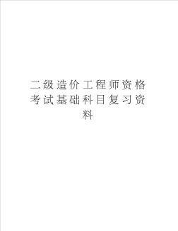 二級(jí)造價(jià)工程師資格考試基礎(chǔ)科目復(fù)習(xí)資料講課稿
