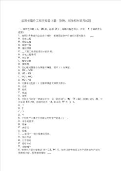 云南省造价工程师安装计量：除锈、刷油和衬里考试题