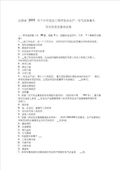 云南省年下半年安全工程师安全生产：电气设备着火灭火的安全要求试题