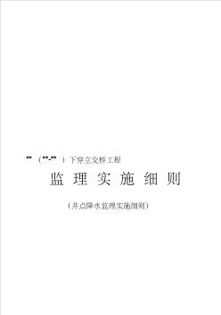 井点降水施工监理细则 (2)