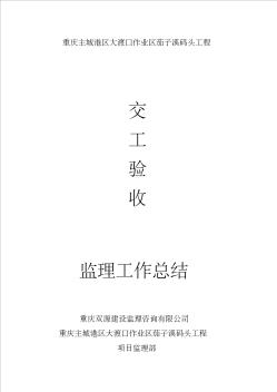 交工验收监理总结