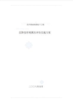 京沪高速铁路线下工程沉降变形观测及评估实施方案