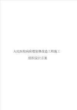 人民医院病房楼装修改造工程施工工程组织设计方案 (2)