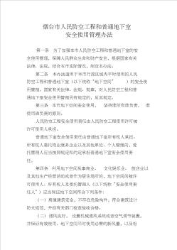 人民防空工程和普通地下室安全管理辦法