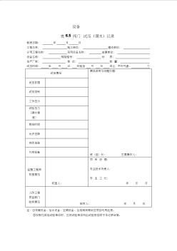 人防-表6.5设备阀门试压(满水)记录