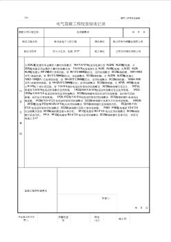 人防YB电气隐蔽工程检查验收记录