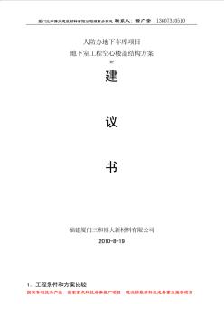 人防办地下车库空心楼盖结构方案经济分析