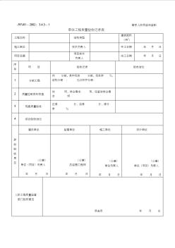 人防单位工程质量记录表009 (2)