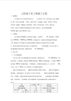 人防地下室專項工程施工組織設(shè)計方案