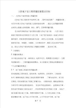 人防地下室工程質(zhì)量控制重點(diǎn)目標(biāo)共16頁word資料