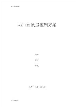人防地下室工程質(zhì)量控制重點(diǎn)目標(biāo)匯編