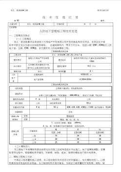 人防地下室模板工程技術(shù)交底 (2)