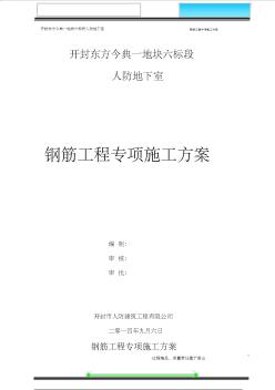 人防地下室钢筋工程专项施工方案(完整)