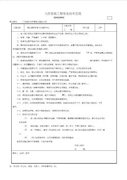 人防安装工程安全技术交底