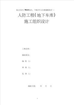 人防工程(地下車庫)施工組織設(shè)計