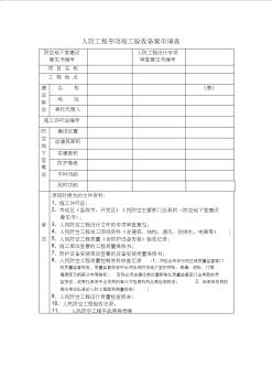 人防工程专项竣工验收备案申请表