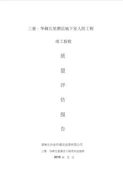 人防工程主体监理质量评估报告