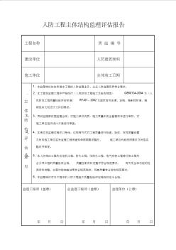 人防工程主体结构监理评估报告