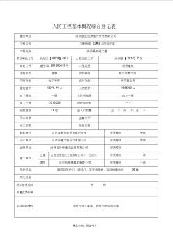 人防工程基本概況綜合登記表