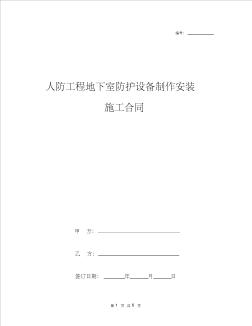 人防工程地下室防护设备制作安装施工合同协议书范本