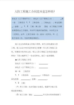 人防工程施工合同范本是怎样的？