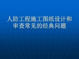 人防工程施工图纸设计和审查常见的经典问题 (2)