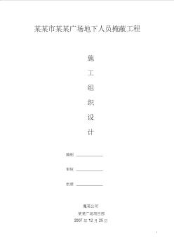 人防工程施工組織設(shè)計(jì) (4)